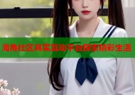 海角社区真实互动平台探索精彩生活