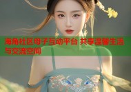 海角社区母子互动平台 共享温馨生活与交流空间