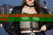 海角社区志愿者团队助力邻里互动与服务平台