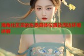 海角社区买的东西具体位置及周边环境详解