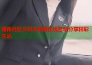 海角社区少妇女邻居在线互动分享精彩生活