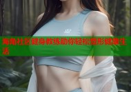 海角社区健身教练助你轻松塑形健康生活