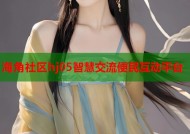 海角社区hj05智慧交流便民互动平台