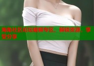 海角社区论坛破解专区，解锁资源，享受分享
