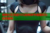 海角社区充值50元起畅享专属福利与优质服务