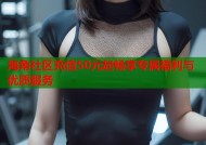 海角社区充值50元起畅享专属福利与优质服务