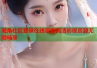 海角社区登录在线观看高清影视资源无限畅享