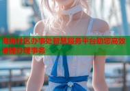 海角社区办事处智慧服务平台助您高效便捷办理事务