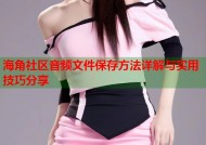 海角社区音频文件保存方法详解与实用技巧分享