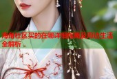 海角社区买的在哪详细指南及周边生活全解析
