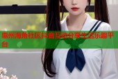 惠州海角社区抖音互动分享生活乐趣平台