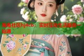 海角社区hj4cb：实时互动生活服务一站通