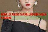 海角社区充值钻石优惠比例详解与最佳方案推荐