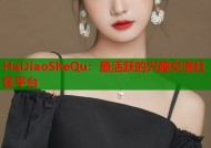 HaiJiaoSheQu：最活跃的兴趣交流社区平台