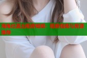 海角社區出租房姐姐：租房指南与房源推荐