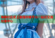 海角社区史上最强攻略平台一站式交流分享中心