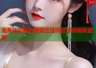海角社区精彩视频在线浏览尽享视听盛宴