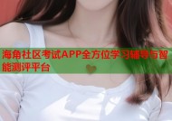海角社区考试APP全方位学习辅导与智能测评平台