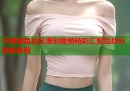 天涯海角社区原创视频精彩汇聚互动分享新体验