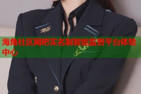 海角社区网吧实名制智能监管平台体验中心