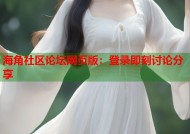 海角社区论坛网页版：登录即刻讨论分享