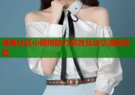 海角社区小钢炮助力高效互动交流新体验