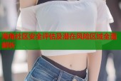海角社区安全评估及潜在风险区域全面解析