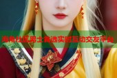 海角社区男士首选实时互动交友平台