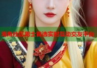 海角社区男士首选实时互动交友平台