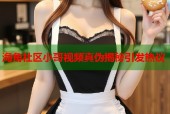 海角社区小哥视频真伪揭秘引发热议
