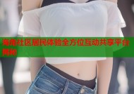 海角社区居民体验全方位互动共享平台揭秘