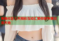 海角社区七天精彩互动汇聚你的专属交流天地