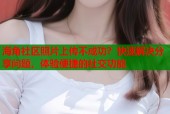 海角社区照片上传不成功？快速解决分享问题，体验便捷的社交功能