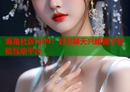 海角社区hj09：好友聊天兴趣圈子轻松互动平台