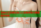 海角社区官网在线入口全新体验与便捷服务指南
