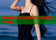 河南海角社区电话服务平台 智能便民一键直达