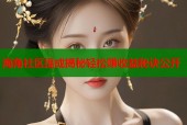 海角社区提成揭秘轻松赚收益秘诀公开