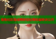 海角社区提成揭秘轻松赚收益秘诀公开
