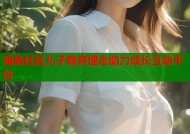 海角社区儿子教育理念助力成长互动平台