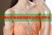 海角社区电话查询轻松社交互动平台
