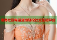 海角社区电话查询轻松社交互动平台