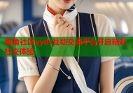 海角社区yyds互动交流平台开启精彩社交体验