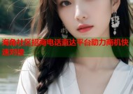 海角社区招商电话直达平台助力商机快速对接