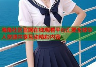 海角社区官网在线观看平台汇聚全球华人资源共享互动精彩内容