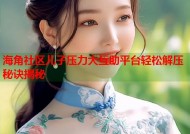 海角社区儿子压力大互助平台轻松解压秘诀揭秘