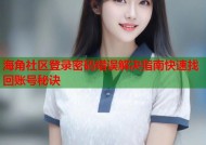海角社区登录密码错误解决指南快速找回账号秘诀