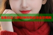 海角社区小胖封神传奇故事全景揭秘