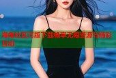 海角社区污版下载畅享无限资源与精彩互动
