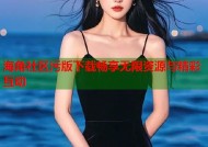 海角社区污版下载畅享无限资源与精彩互动