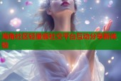 海角社区轻量版社交平台互动分享新体验